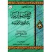 L'essentiel de "al-Fatwâ al-Hamawiyyah" [al-'Uthaymîn]/فتح رب البرية بتلخيص الحموية - العثيمين